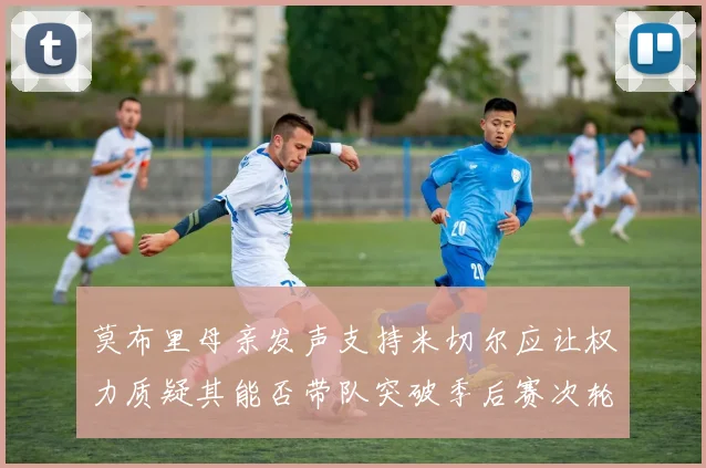 莫布里母亲发声支持米切尔应让权力质疑其能否带队突破季后赛次轮