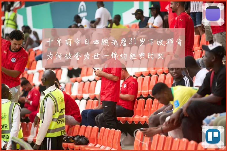 十年前今日回顾老詹31岁下坡邓肯为何被誉为世一锋的经典时刻
