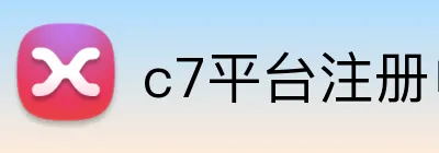 c7平台注册申请入口官网网页版 Logo